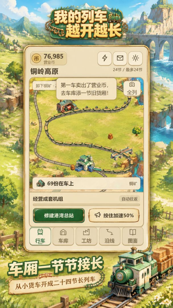 我的列车越开越长游戏截图