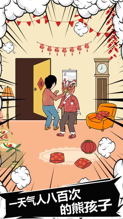中国式熊孩子截图