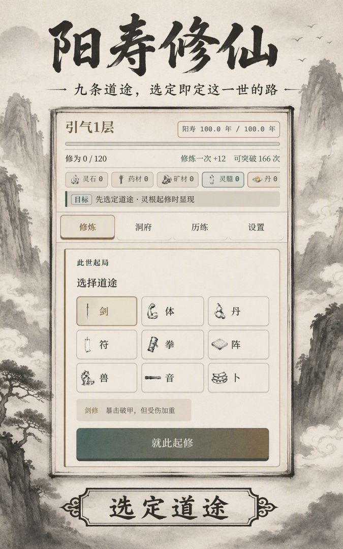 阳寿修仙游戏截图