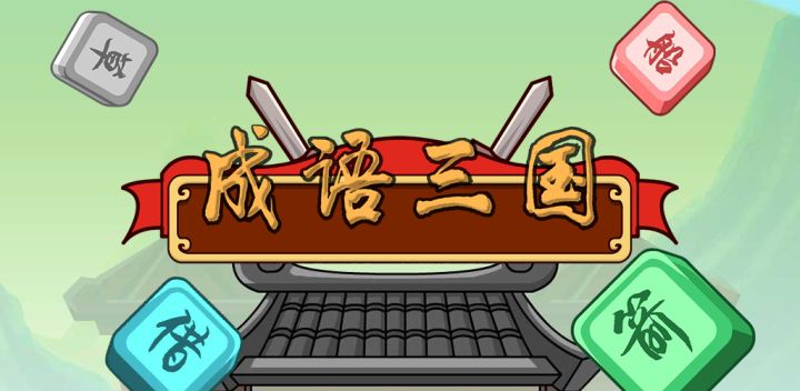 成语三国 封面