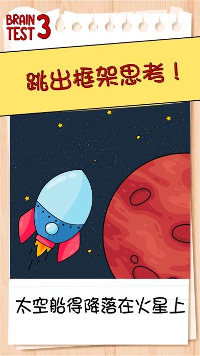 腦力測試３：謎題大冒險游戏截图