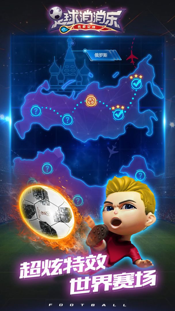 足球消消乐游戏截图