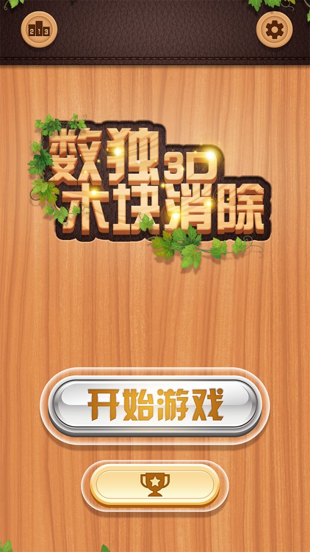 数独木块消除3D游戏截图
