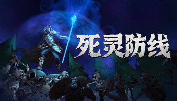 死灵防线游戏截图