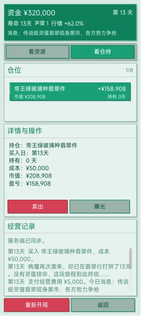 从翡翠投资开始改命游戏截图