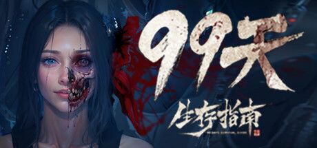 99天生存指南 封面