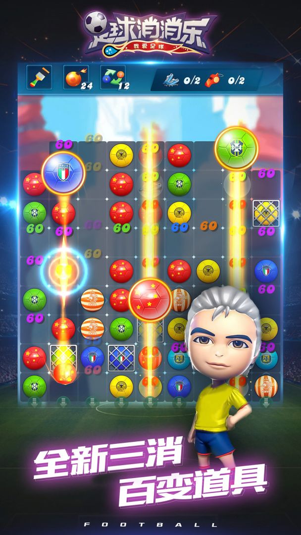 足球消消乐游戏截图