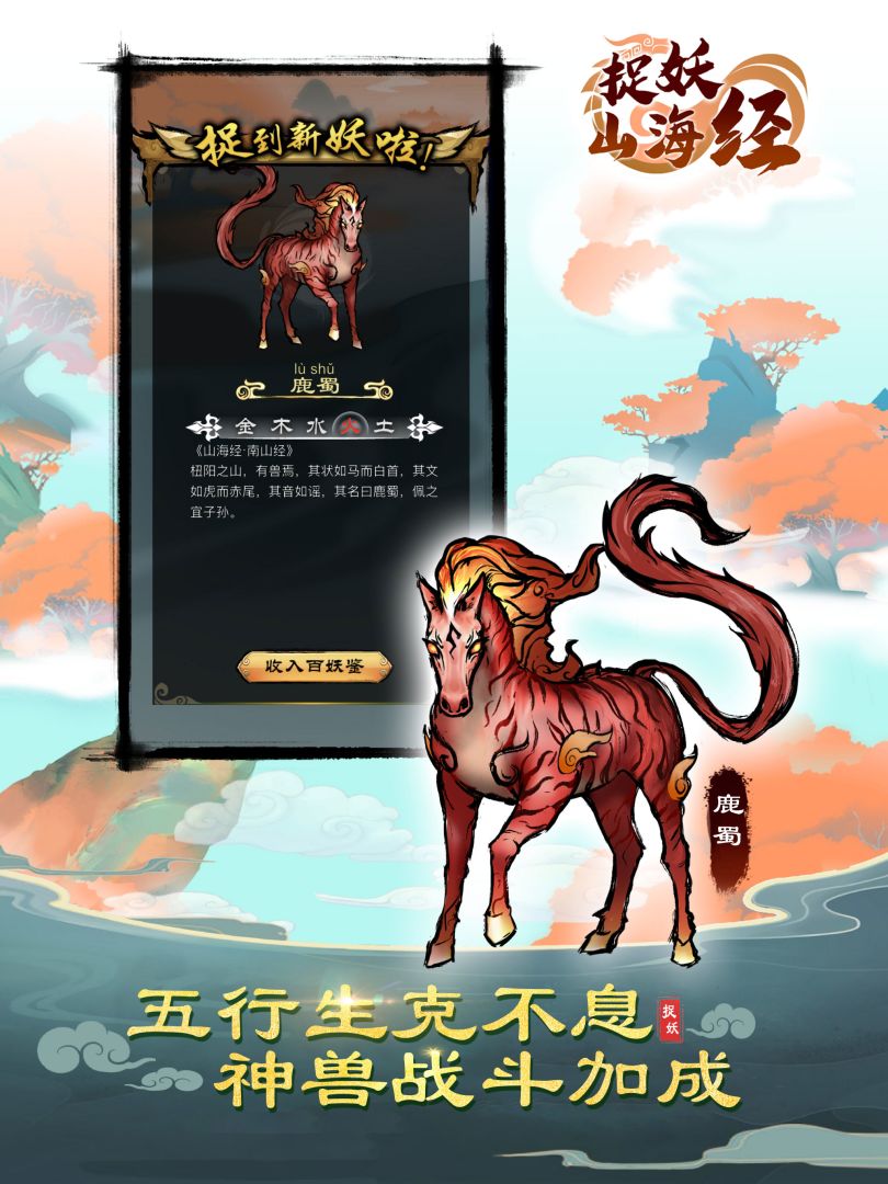 捉妖山海经游戏截图