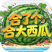 合了个合大西瓜