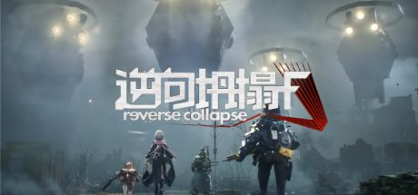 逆向坍塌:F 封面