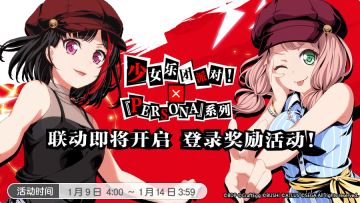 活动预告·「联动即将开启·登录奖励活动」