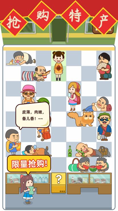 麻烦让一让游戏截图