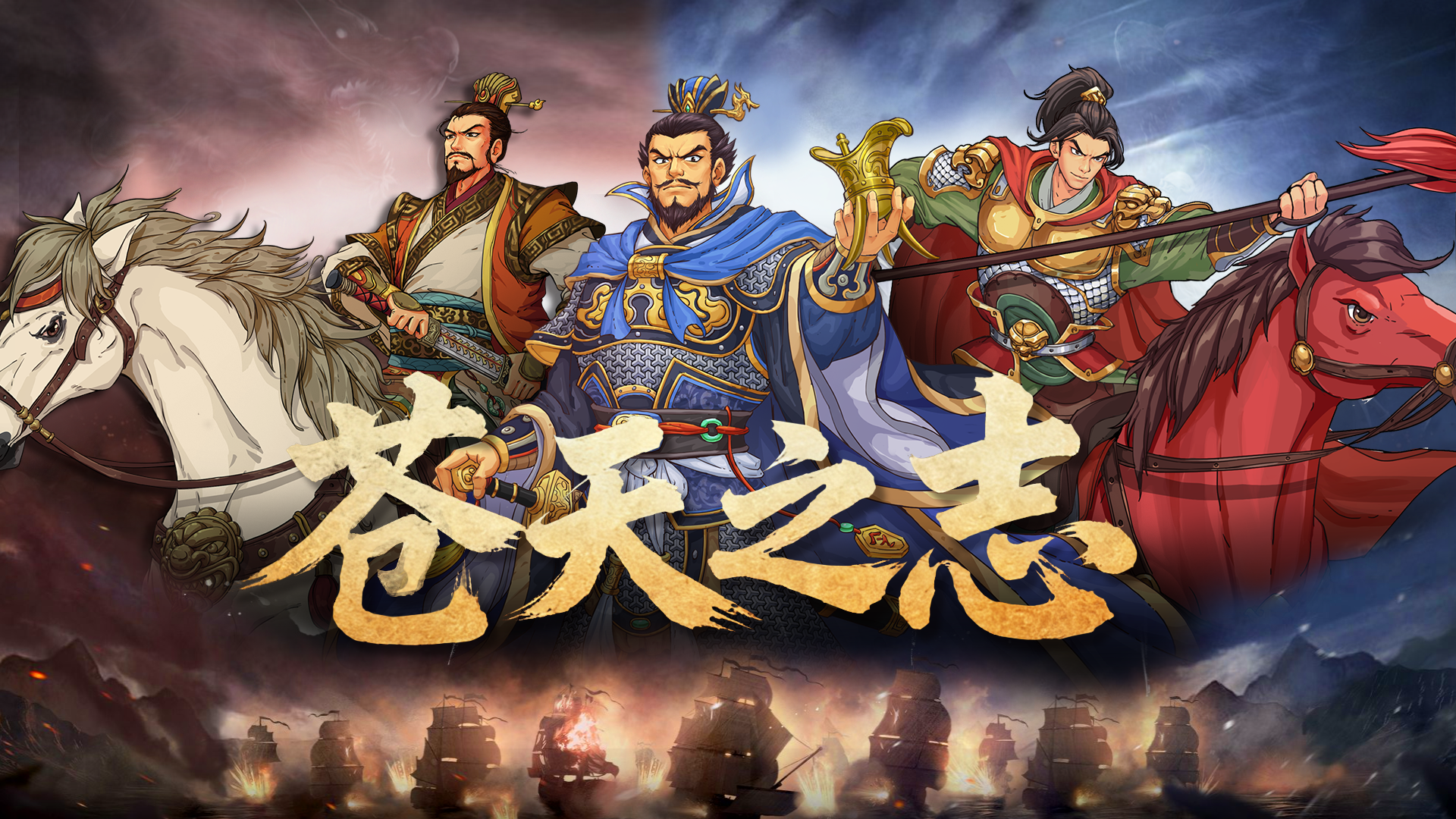 《苍天之志》番外篇