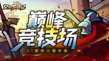 S1赛季即将开启！ 巅峰斗技！万众喝彩！