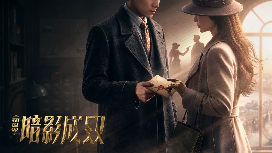 新世界：暗影成双