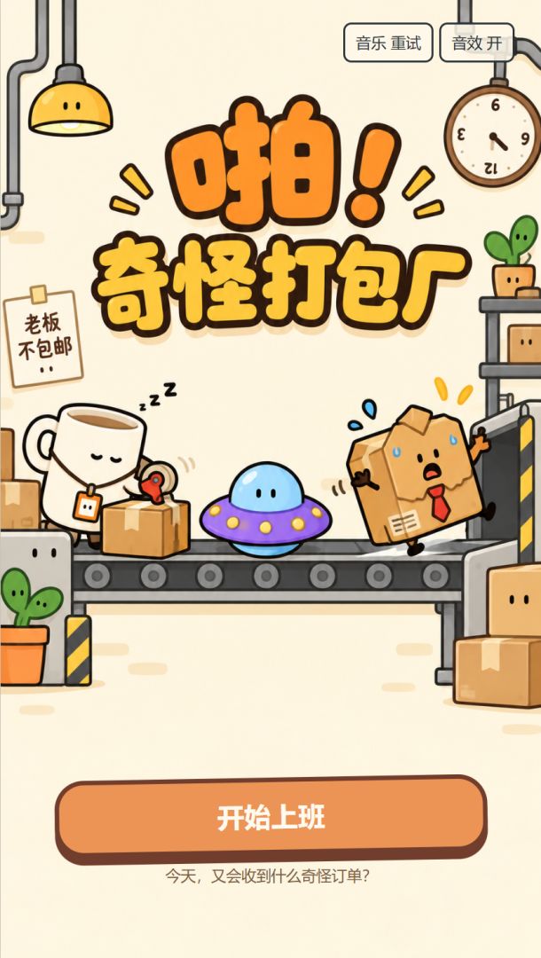 啪！奇怪打包厂游戏截图