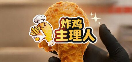 炸鸡主理人 封面