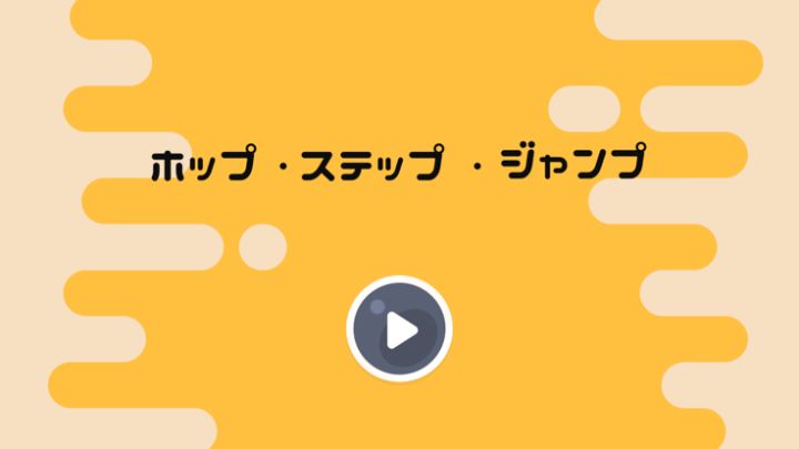 ホップ・ステップ・ジャンプ游戏截图