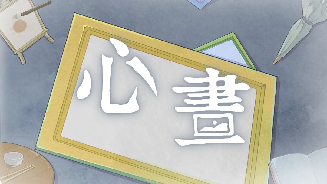 心画