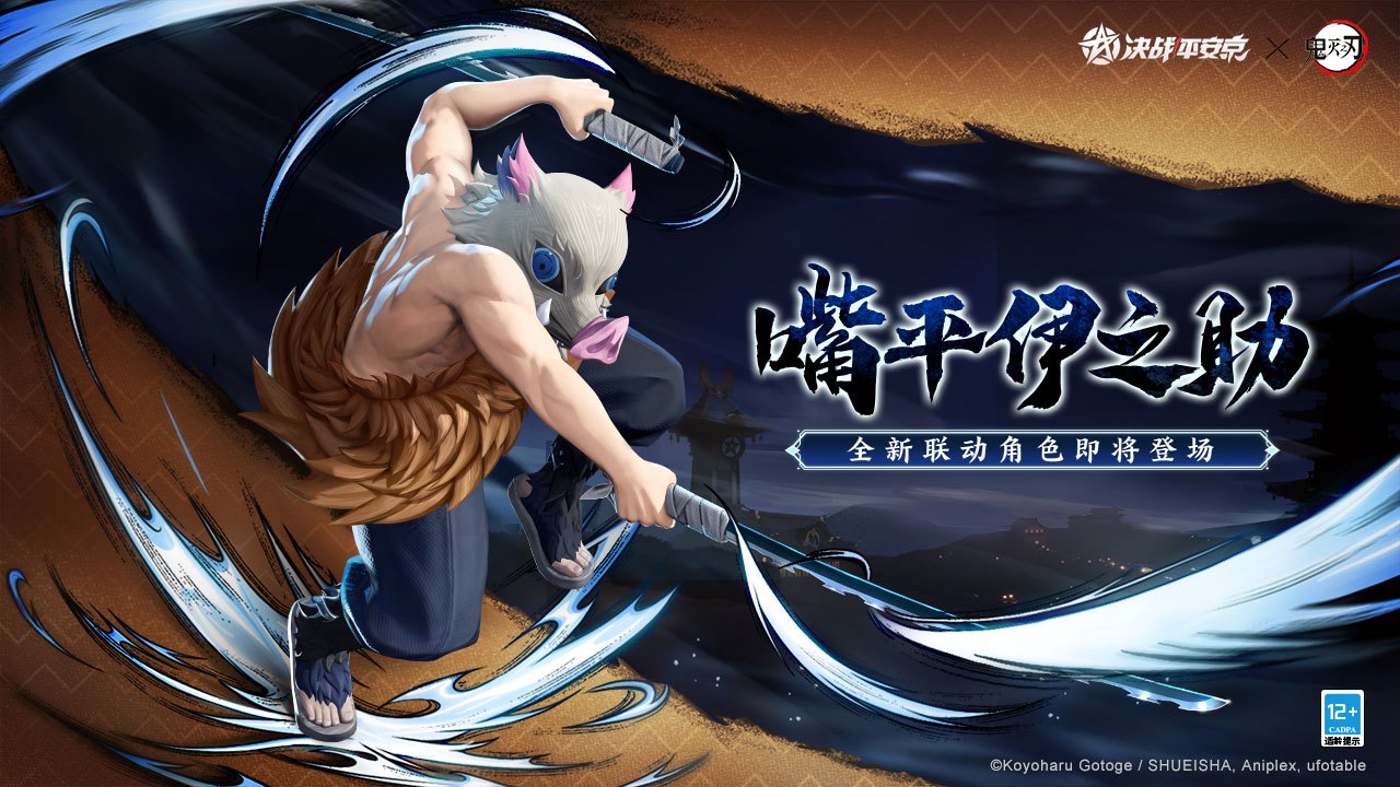 全新联动角色「嘴平伊之助」