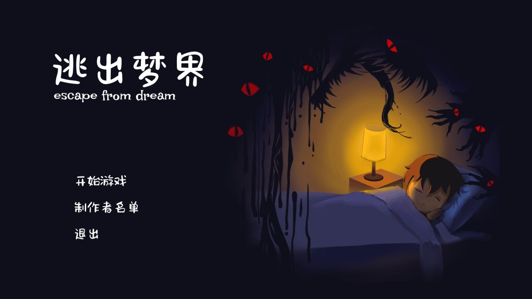 逃出梦界游戏截图