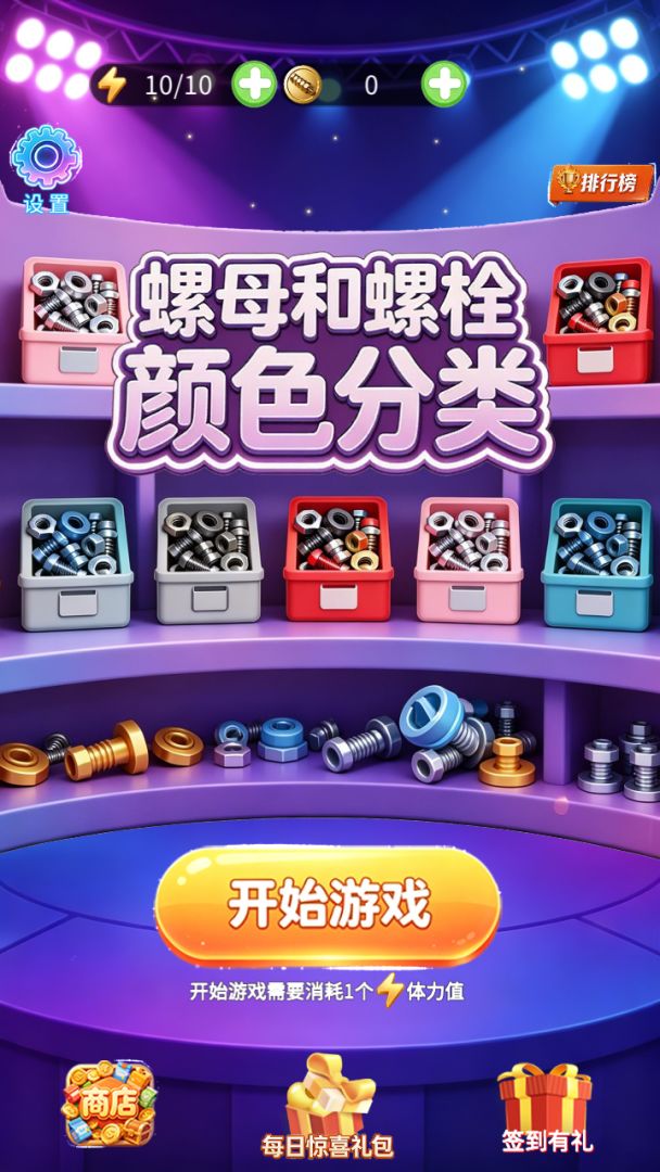 螺母和螺栓颜色分类游戏截图