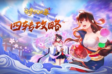 节节攀升！《云梦伏妖录》四转攻略助力王者之路！