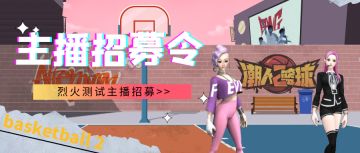 《潮人篮球2》烈火测试主播召集令