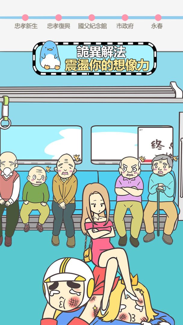 捷運上搶座是絕對不可能的游戏截图