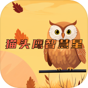 猫头鹰智慧星icon