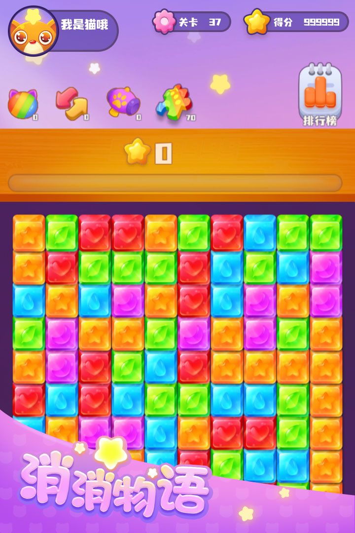 消消物语游戏截图