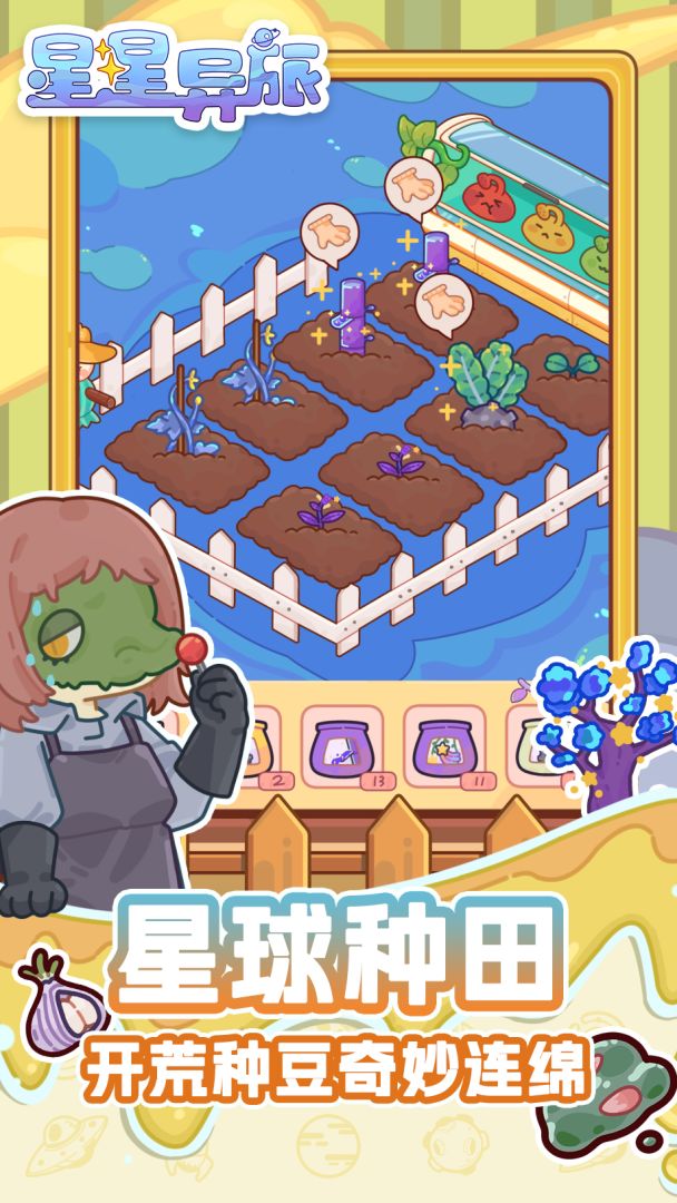 星星异旅游戏截图