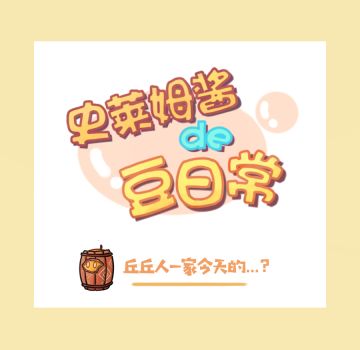 史莱姆酱de豆日常part.4 丘丘人一家今天的...?
