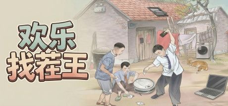 欢乐找茬王 封面