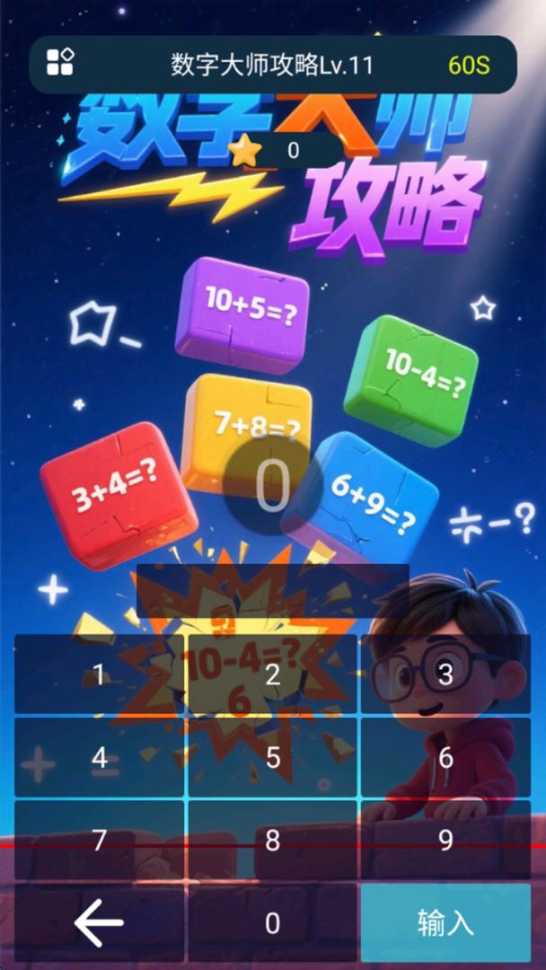 数字大师攻略游戏截图