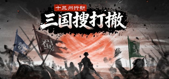 十三州行动：三国搜打撤