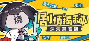 剧情揭秘 | 莉莉娅的嗜睡真相？深海篇答疑~