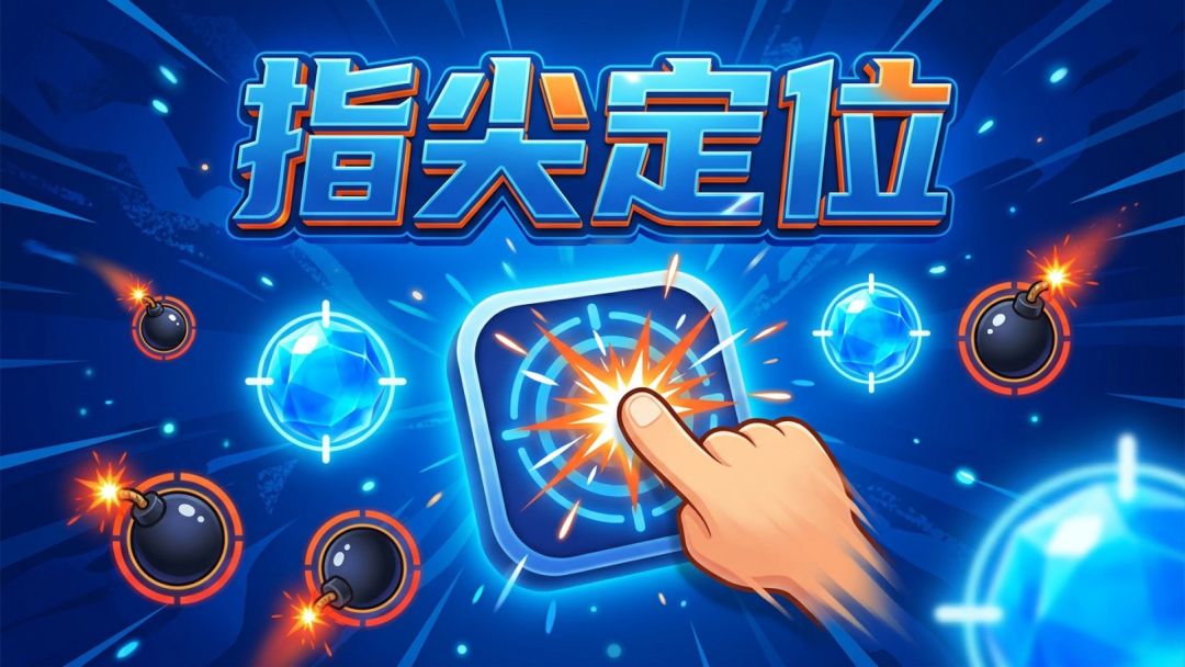指尖定位游戏截图