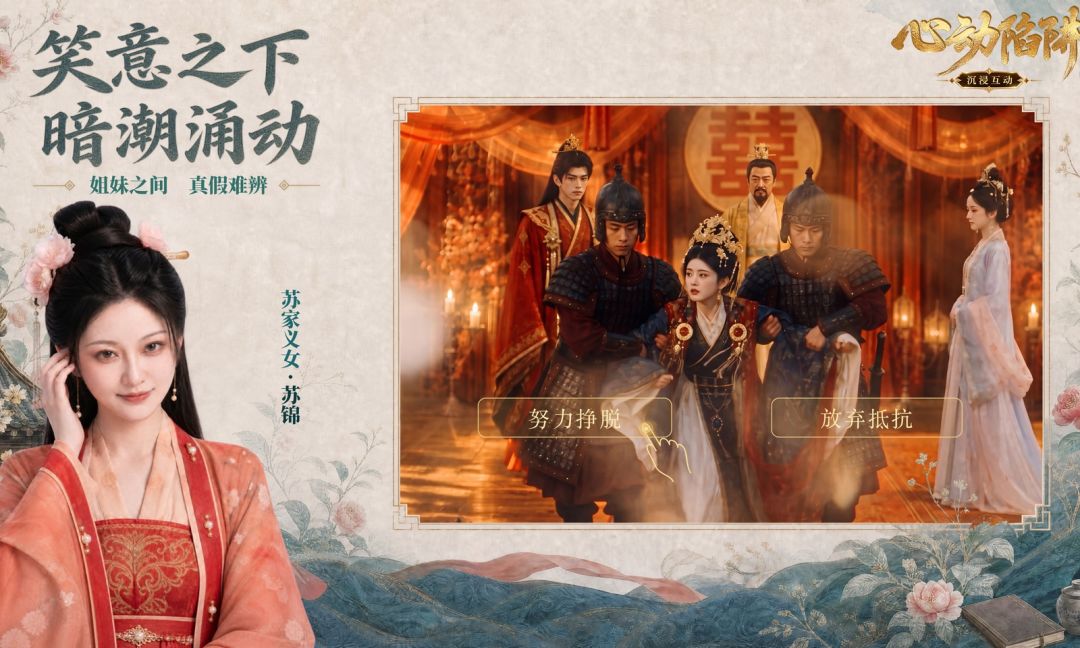 心动陷阱游戏截图