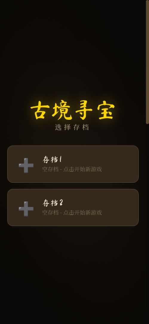 古境寻宝游戏截图