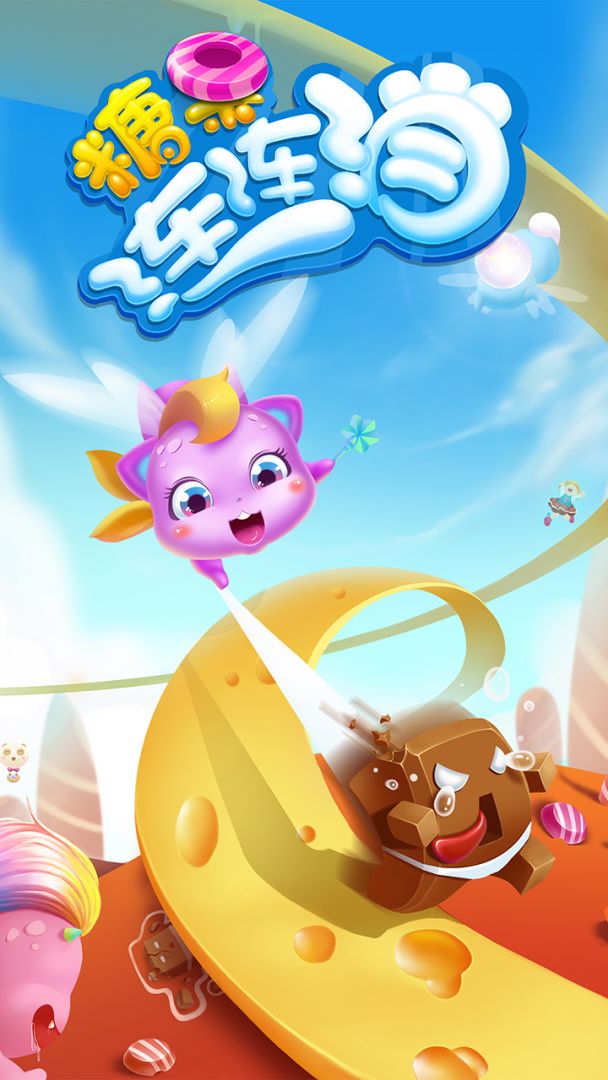 糖果连连消升级版游戏截图