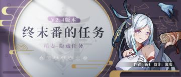 【V2.4攻略】#探索解谜# 隐藏任务，终末番的任务