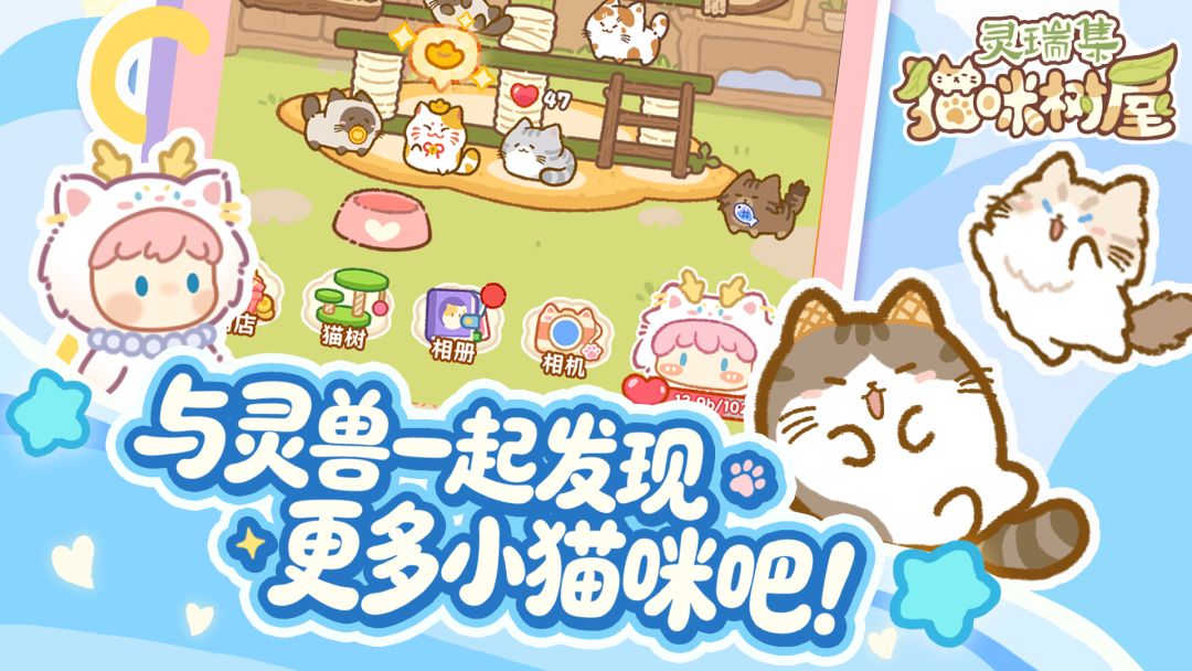 灵瑞集猫咪树屋游戏截图