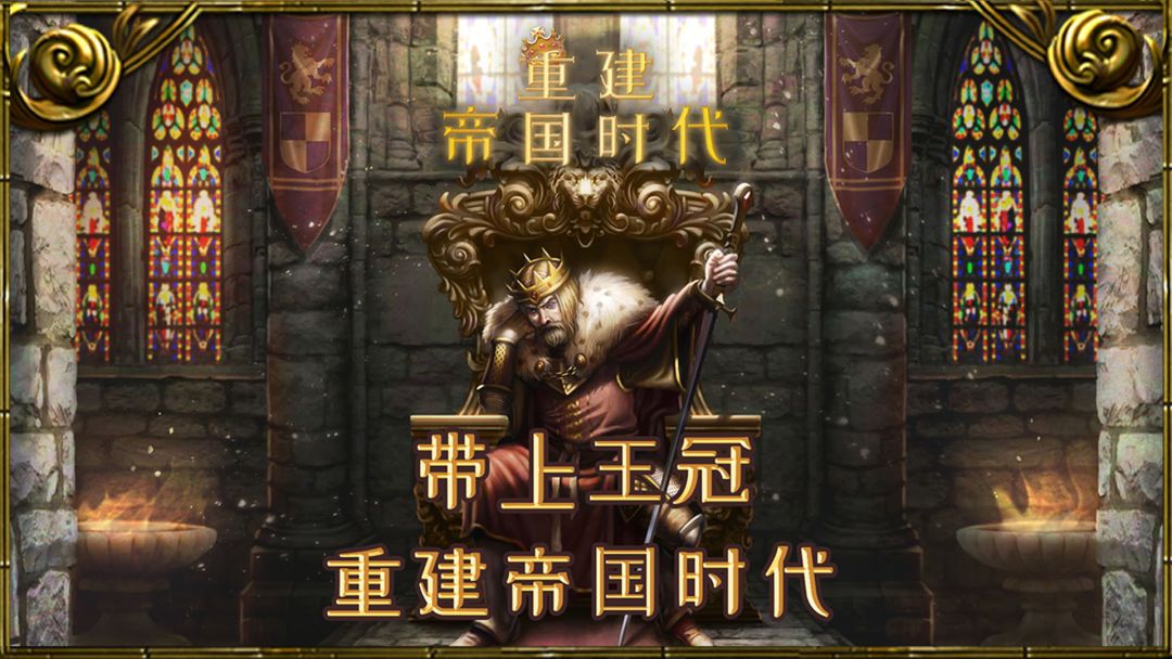 重建帝国时代游戏截图