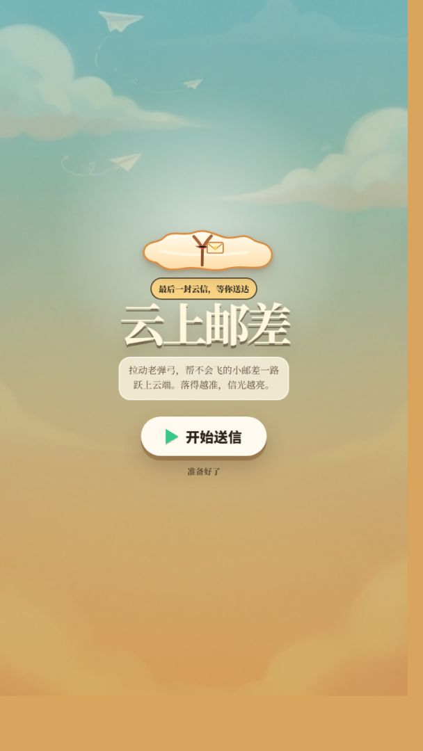云上邮差游戏截图