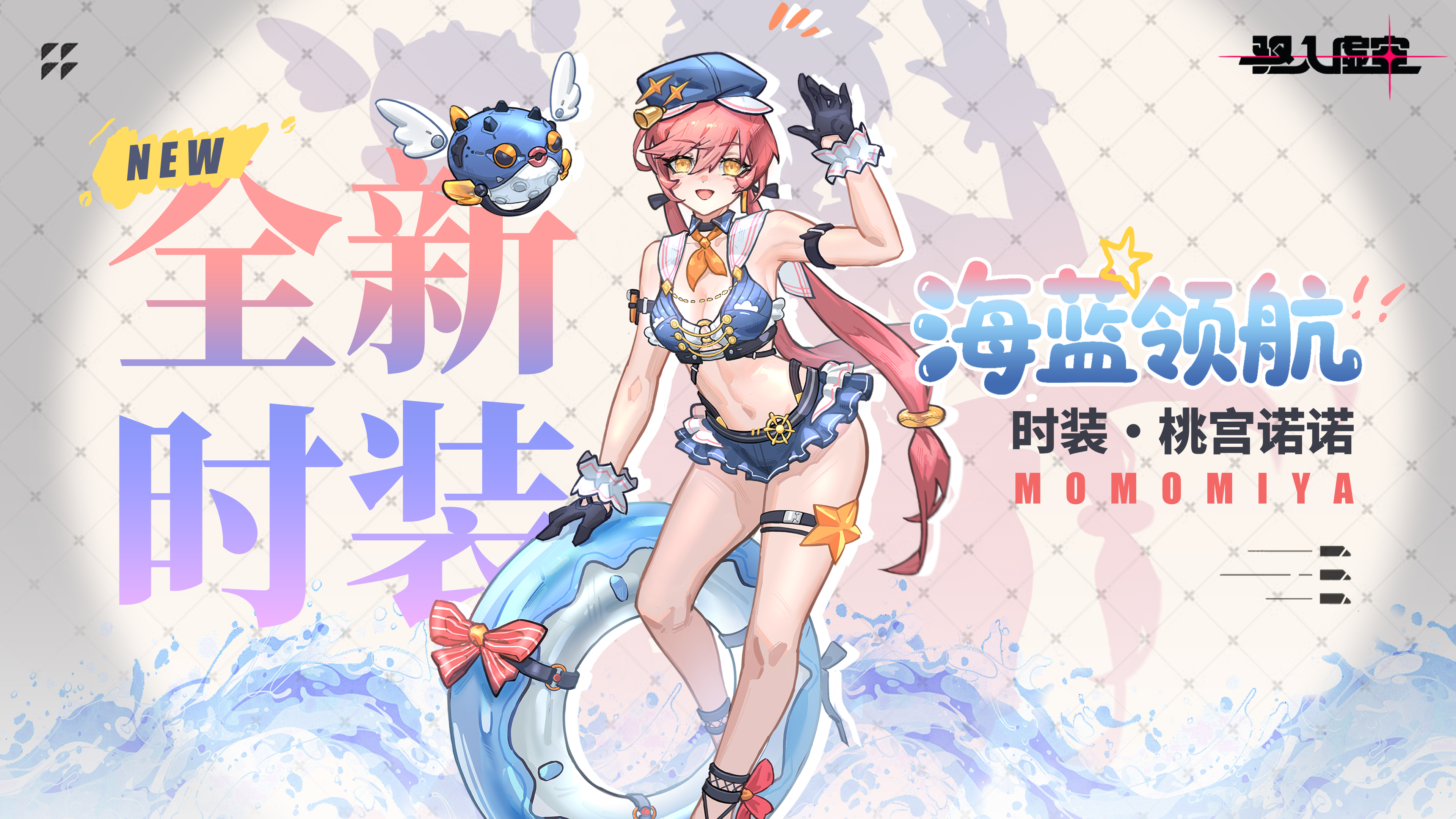 「海蓝领航」桃宫诺诺-灵态飞行