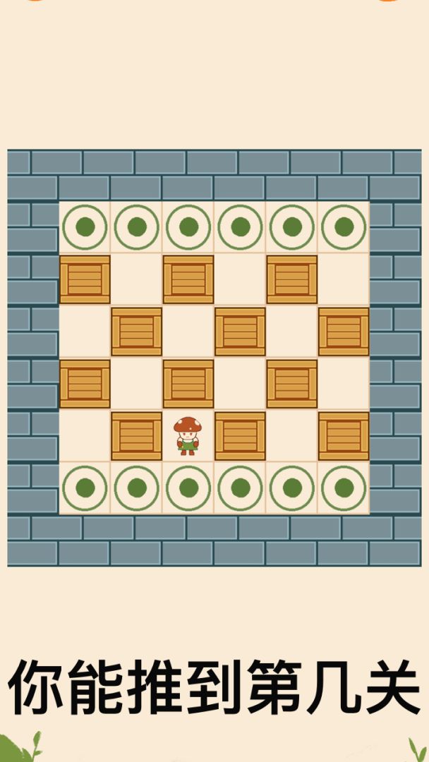 蘑菇推箱子小游戏游戏截图