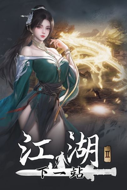 下一站江湖Ⅱ