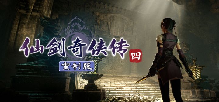 仙剑奇侠传四重制版 封面