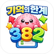 기억의한계 - 두뇌, 기억, 암기, 패턴, 훈련게임